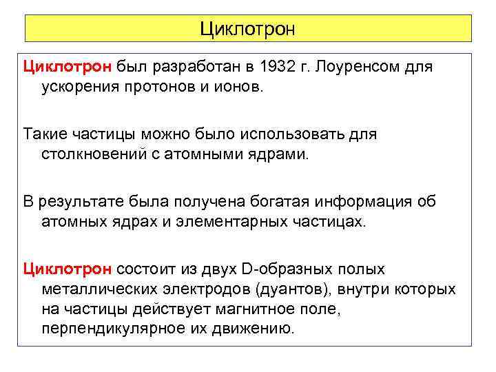 Циклотрон был разработан в 1932 г. Лоуренсом для ускорения протонов и ионов. Такие частицы