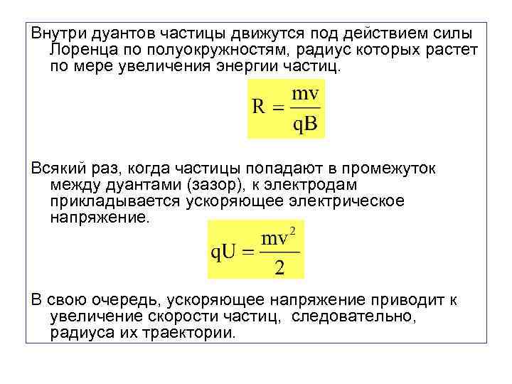 Внутри дуантов частицы движутся под действием силы Лоренца по полуокружностям, радиус которых растет по