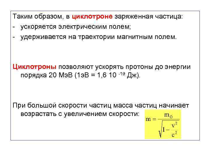 Таким образом, в циклотроне заряженная частица: - ускоряется электрическим полем; - удерживается на траектории