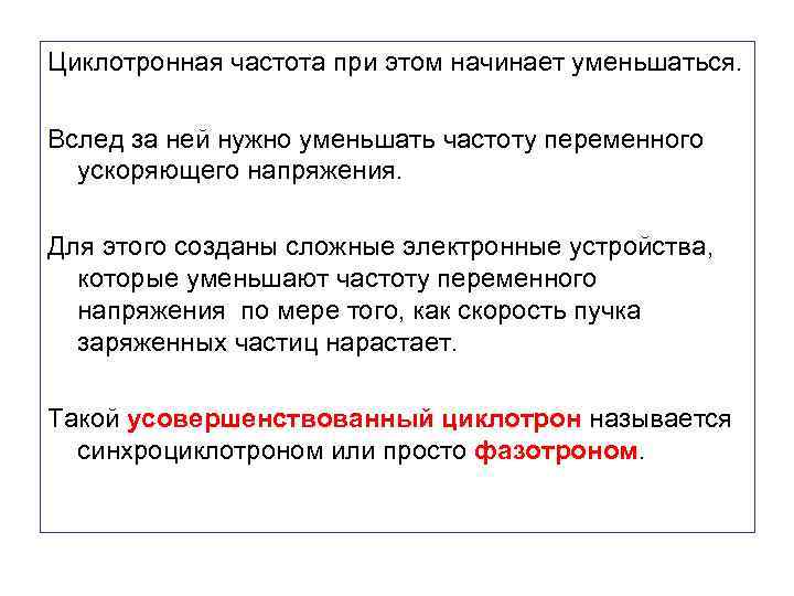 Циклотронная частота при этом начинает уменьшаться. Вслед за ней нужно уменьшать частоту переменного ускоряющего