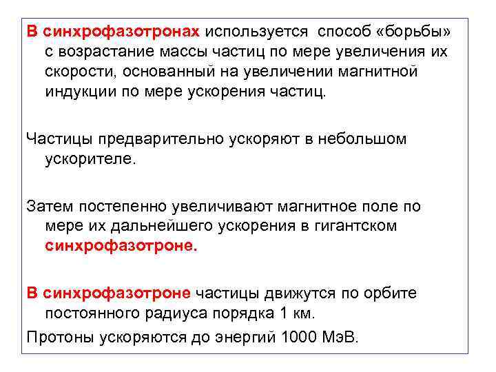 В синхрофазотронах используется способ «борьбы» с возрастание массы частиц по мере увеличения их скорости,