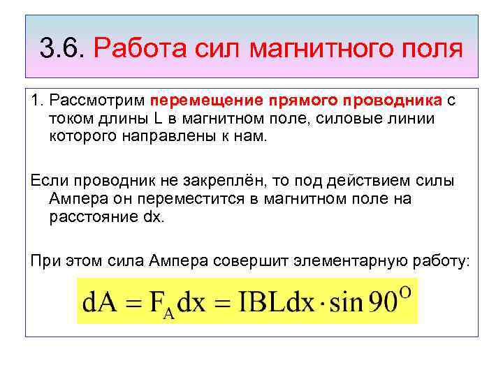 3. 6. Работа сил магнитного поля 1. Рассмотрим перемещение прямого проводника с током длины