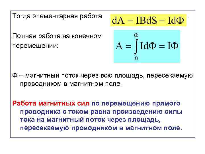 Тогда элементарная работа . Полная работа на конечном перемещении: Ф – магнитный поток через