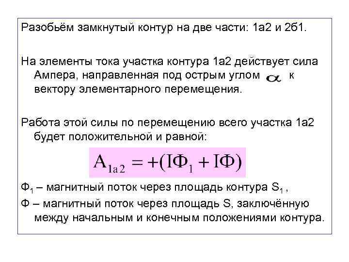 Разобьём замкнутый контур на две части: 1 а 2 и 2 б 1. На