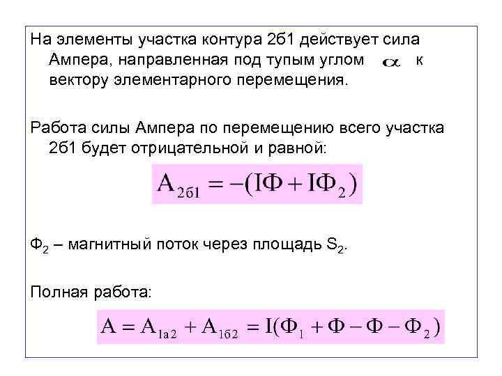 На элементы участка контура 2 б 1 действует сила Ампера, направленная под тупым углом