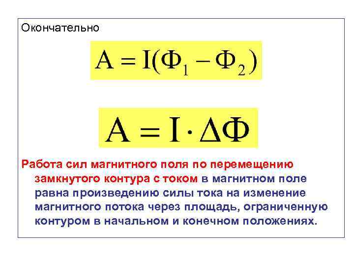 Окончательно Работа сил магнитного поля по перемещению замкнутого контура с током в магнитном поле