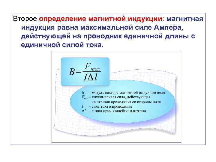 Второе определение магнитной индукции: магнитная индукция равна максимальной силе Ампера, действующей на проводник единичной