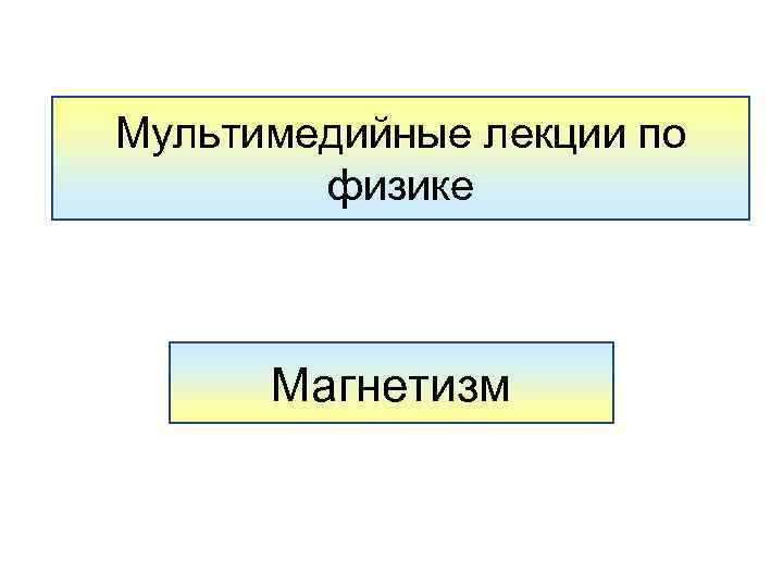 Мультимедийные лекции по физике Магнетизм 