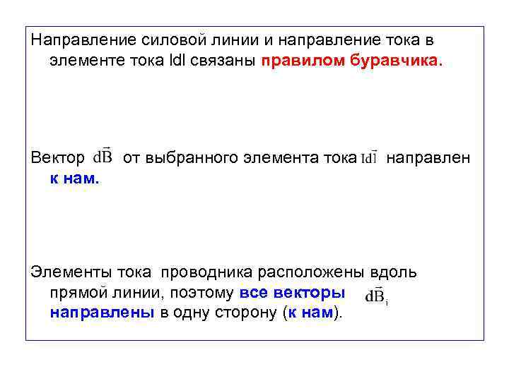 Направление силовой линии и направление тока в элементе тока ldl связаны правилом буравчика. Вектор