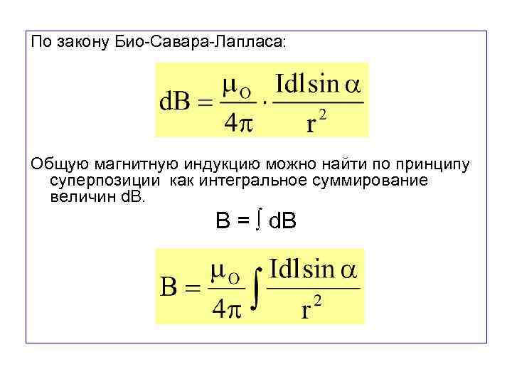 По закону Био-Савара-Лапласа: Общую магнитную индукцию можно найти по принципу суперпозиции как интегральное суммирование