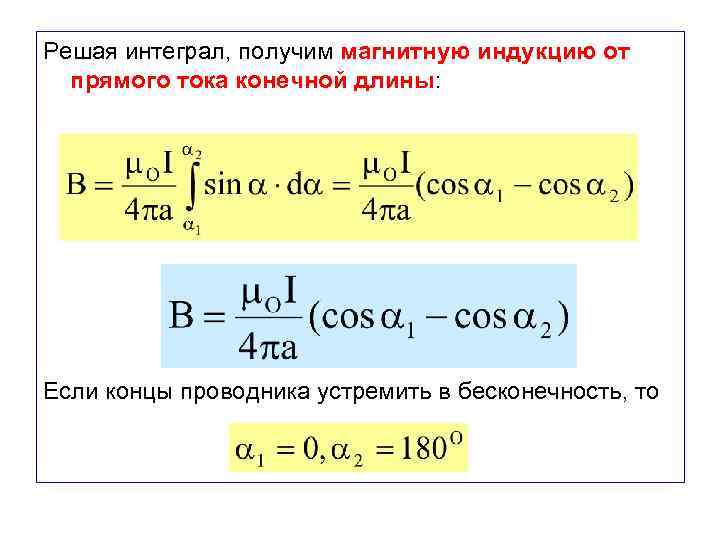 Решая интеграл, получим магнитную индукцию от прямого тока конечной длины: Если концы проводника устремить