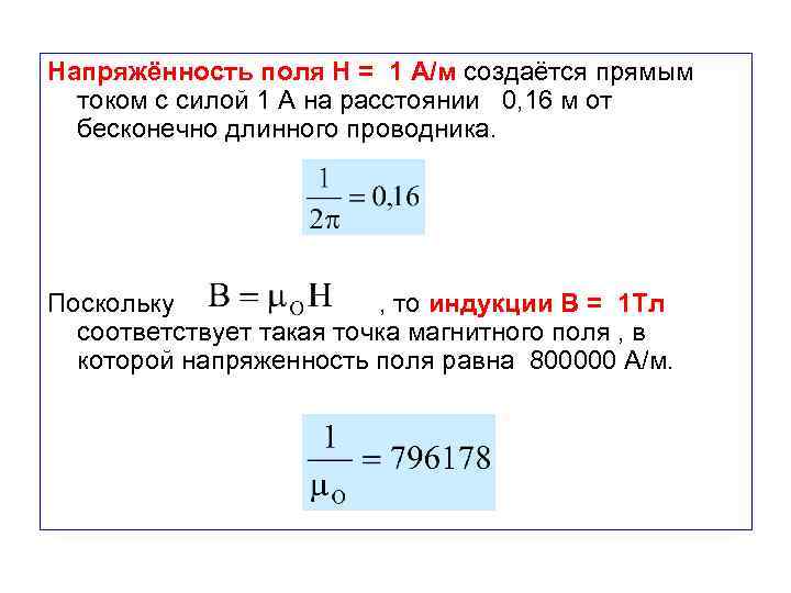 Напряжённость поля Н = 1 А/м создаётся прямым током с силой 1 А на