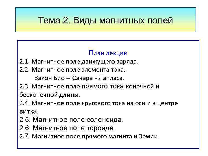 Тема 2. Виды магнитных полей План лекции 2. 1. Магнитное поле движущего заряда. 2.