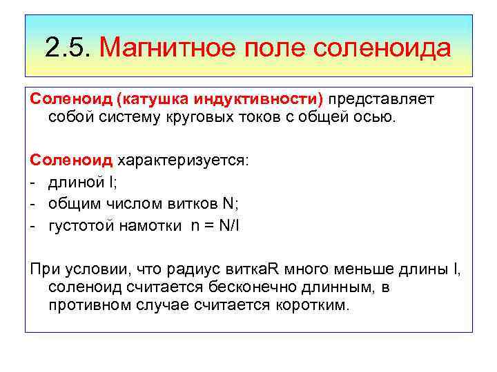 2. 5. Магнитное поле соленоида Соленоид (катушка индуктивности) представляет собой систему круговых токов с