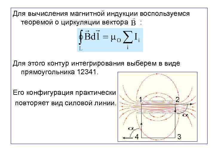 Определить магнитную индукцию контура. Циркуляция вектора магнитной индукции определяется выражением:. Циркуляция вектора магнитной индукции вдоль контура. Циркуляцию вектора индукции вдоль контура. Циркуляция магнитной индукции обход по контуру.