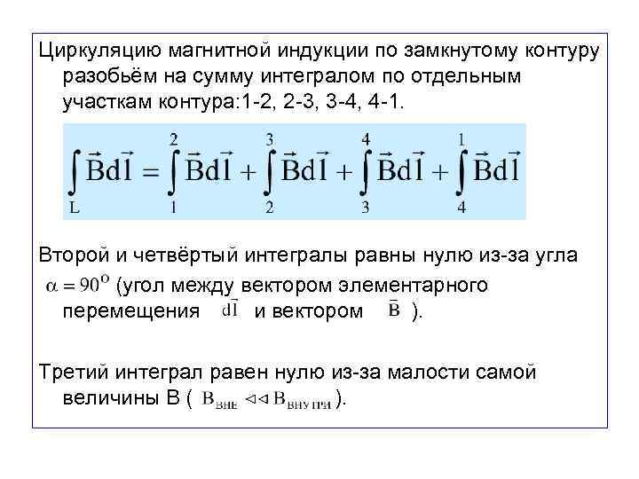 Циркуляция магнитной индукции. Циркуляция вектора магнитной индукции по замкнутому контуру. Циркуляция магнитной индукции по контуру. Циркуляция магнитной индукции по замкнутому контуру. Циркуляции магнитного индукции по контуру.