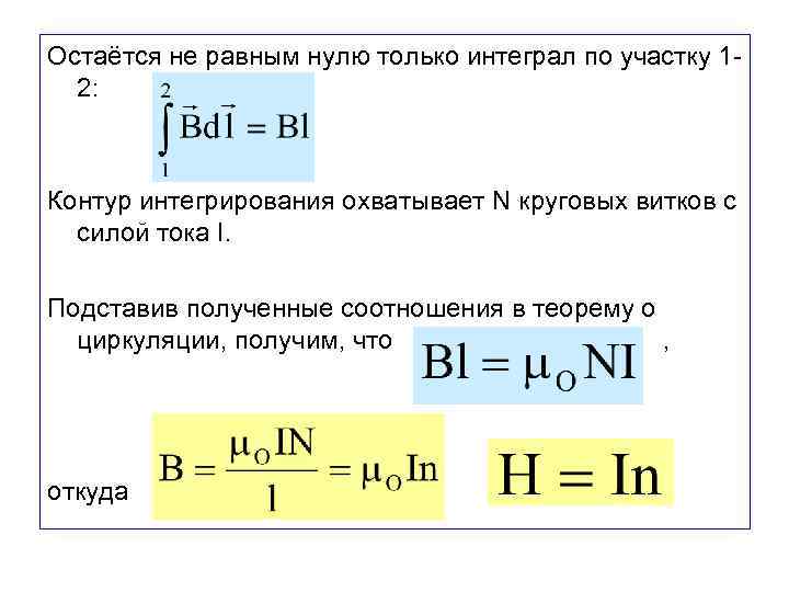 Остаётся не равным нулю только интеграл по участку 12: Контур интегрирования охватывает N круговых