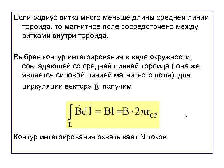 Если радиус витка много меньше длины средней линии тороида, то магнитное поле сосредоточено между