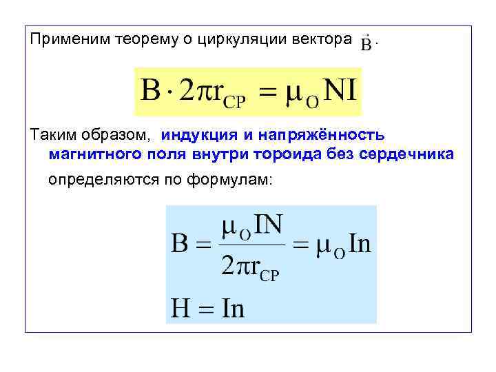 Применим теорему о циркуляции вектора . Таким образом, индукция и напряжённость магнитного поля внутри