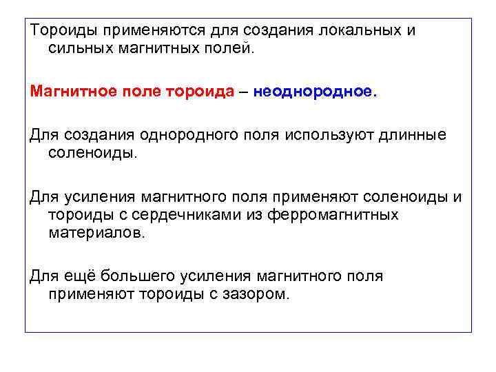 Тороиды применяются для создания локальных и сильных магнитных полей. Магнитное поле тороида – неоднородное.