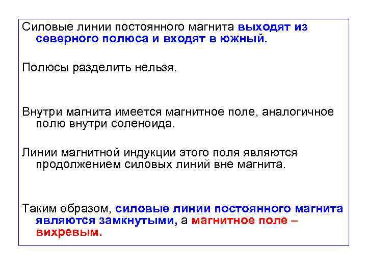 Силовые линии постоянного магнита выходят из северного полюса и входят в южный. Полюсы разделить