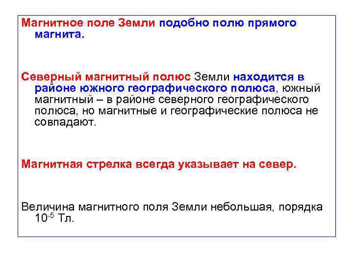 Магнитное поле Земли подобно полю прямого магнита. Северный магнитный полюс Земли находится в районе