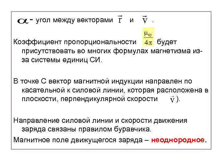 - угол между векторами и . Коэффициент пропорциональности будет присутствовать во многих формулах магнетизма