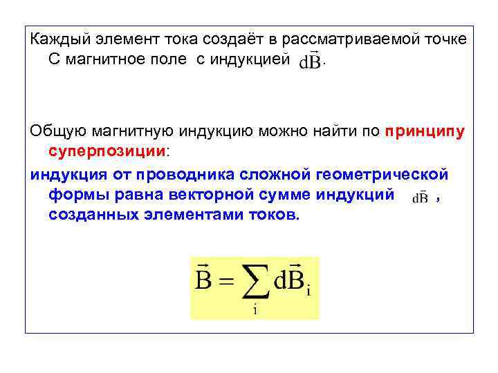 Каждый элемент тока создаёт в рассматриваемой точке С магнитное поле с индукцией. Общую магнитную