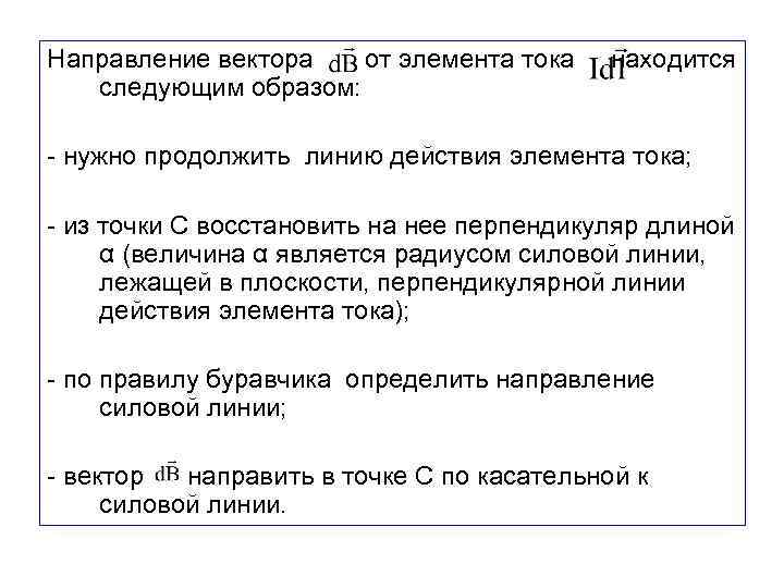 Направление вектора от элемента тока следующим образом: находится - нужно продолжить линию действия элемента