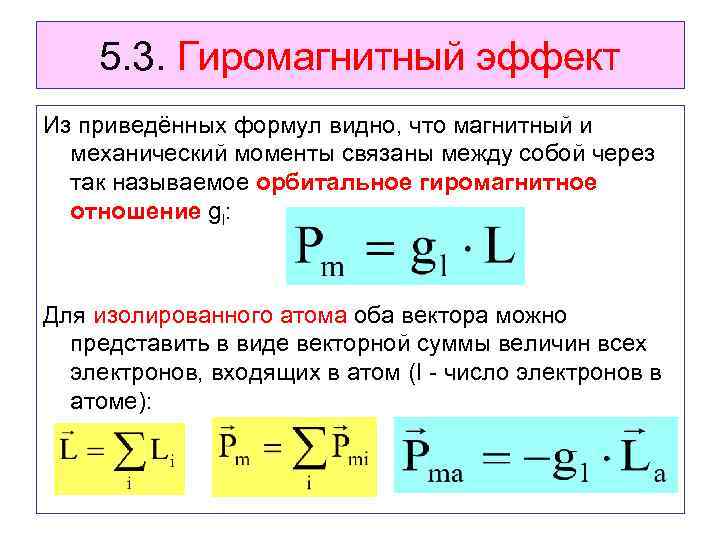 5. 3. Гиромагнитный эффект Из приведённых формул видно, что магнитный и механический моменты связаны