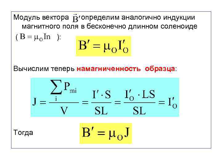 Модуль вектора определим аналогично индукции магнитного поля в бесконечно длинном соленоиде ( ): Вычислим