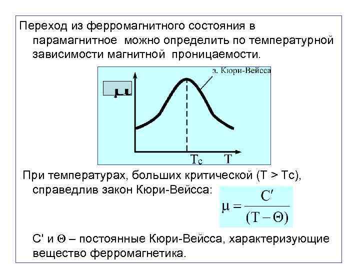 Переход из ферромагнитного состояния в парамагнитное можно определить по температурной зависимости магнитной проницаемости. При