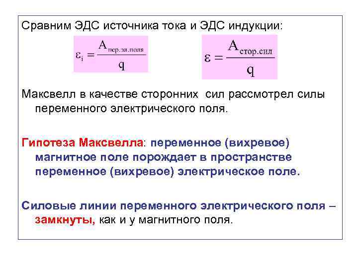 Максвелл индукция