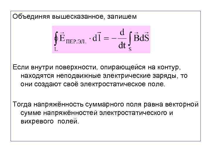 Объединяя вышесказанное, запишем Если внутри поверхности, опирающейся на контур, находятся неподвижные электрические заряды, то
