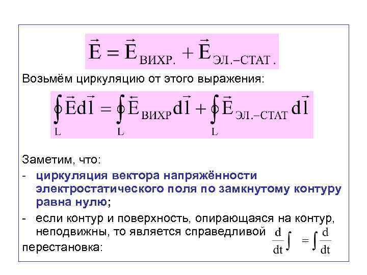 Возьмём циркуляцию от этого выражения: Заметим, что: - циркуляция вектора напряжённости электростатического поля по