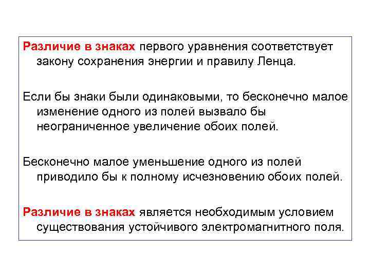 Различие в знаках первого уравнения соответствует закону сохранения энергии и правилу Ленца. Если бы