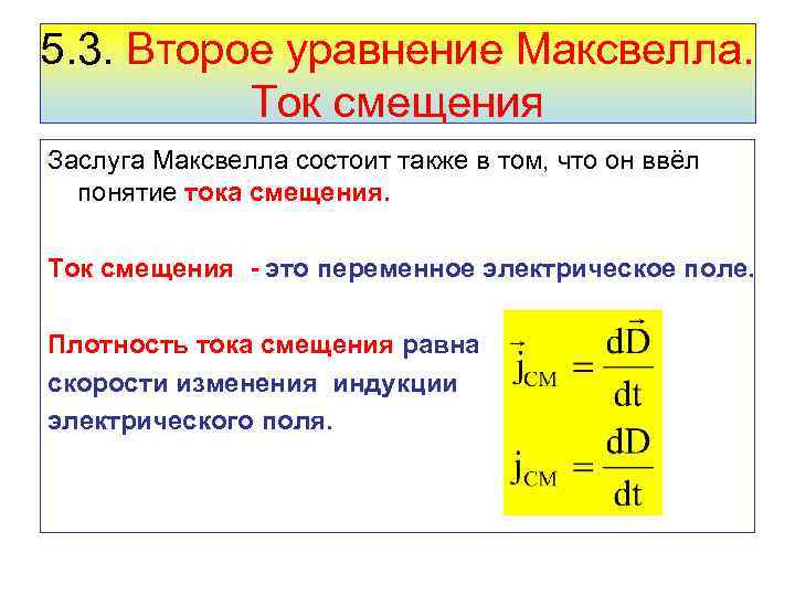 5. 3. Второе уравнение Максвелла. Ток смещения Заслуга Максвелла состоит также в том, что
