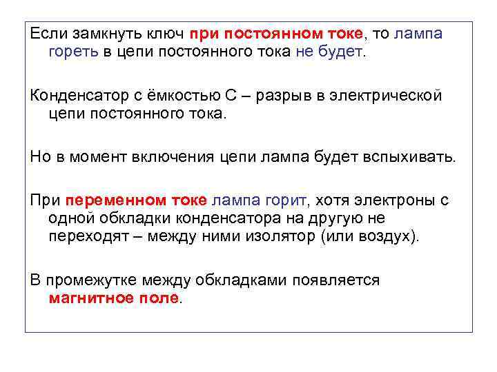 Если замкнуть ключ при постоянном токе, то лампа гореть в цепи постоянного тока не