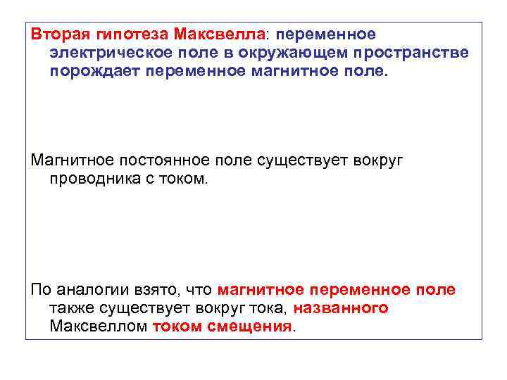 Вторая гипотеза Максвелла: переменное электрическое поле в окружающем пространстве порождает переменное магнитное поле. Магнитное