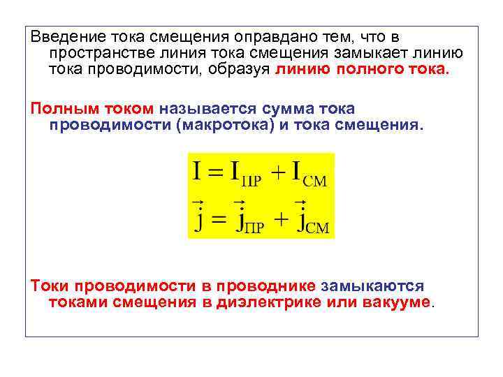 Ток проводимости. Плотность тока смещения и проводимости. Ток проводимости и ток смещения. Ток через проводимость. Плотность тока смещения в диэлектриках.