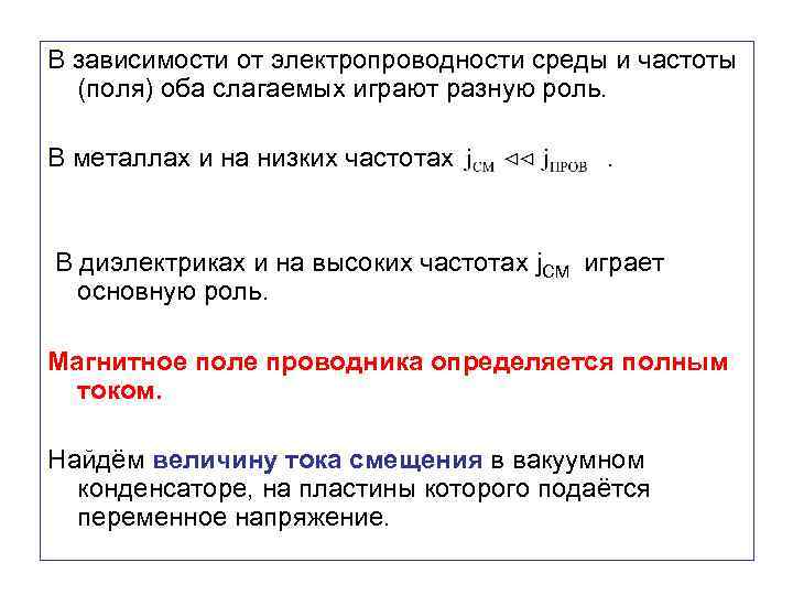В зависимости от электропроводности среды и частоты (поля) оба слагаемых играют разную роль. В