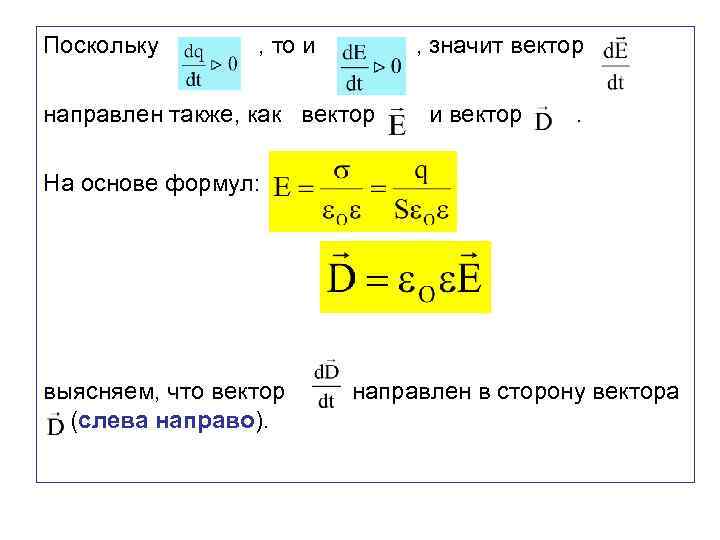 Поскольку , то и , значит вектор направлен также, как вектор и вектор .