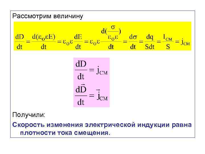 Рассмотрим величину Получили: Скорость изменения электрической индукции равна плотности тока смещения. 