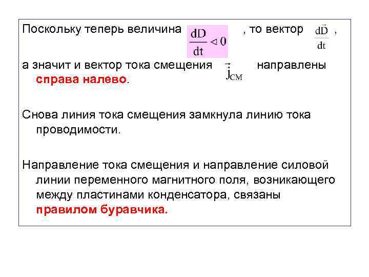 Поскольку теперь величина , то вектор , а значит и вектор тока смещения направлены