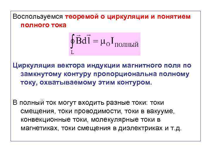 Воспользуемся теоремой о циркуляции и понятием полного тока Циркуляция вектора индукции магнитного поля по