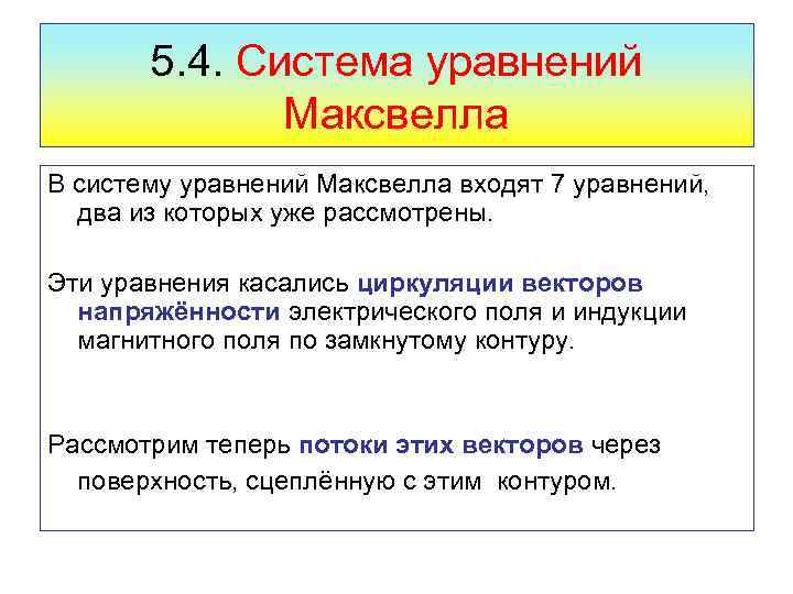 5. 4. Система уравнений Максвелла В систему уравнений Максвелла входят 7 уравнений, два из