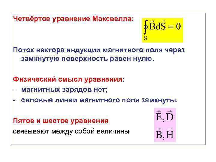 Четвёртое уравнение Максвелла: Поток вектора индукции магнитного поля через замкнутую поверхность равен нулю. Физический