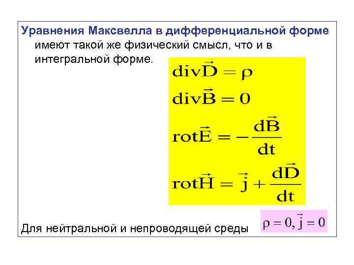 Физический смысл уравнения. Уравнение электромагнитного поля в дифференциальной форме. Уравнения Максвелла в диф форме. Законы Максвелла в дифференциальной форме. Второе уравнение Максвелла в интегральном виде.