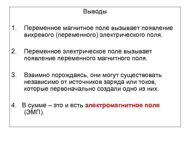 Выводы 1. Переменное магнитное поле вызывает появление вихревого (переменного) электрического поля. 2. Переменное электрическое