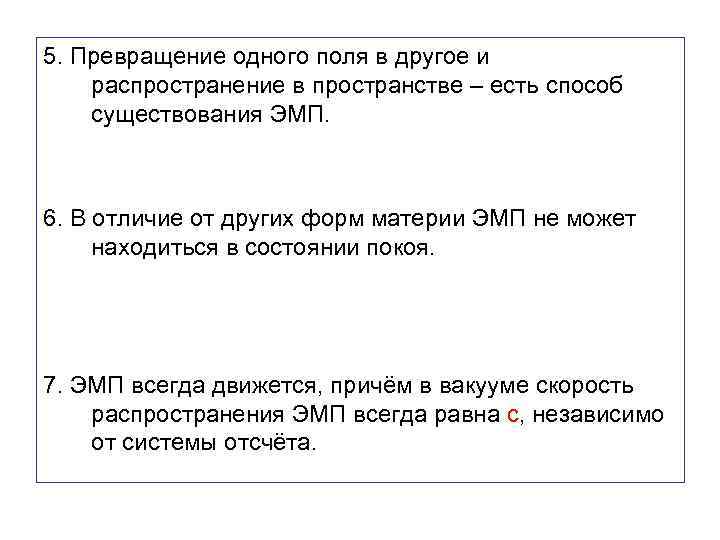 5. Превращение одного поля в другое и распространение в пространстве – есть способ существования